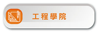 技優甄審-工程學院(另開新視窗)