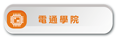 技優甄審-電通學院(另開新視窗)
