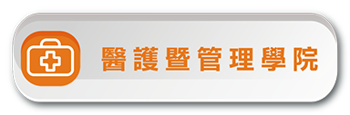 技優甄審-醫護暨管理學院(另開新視窗)