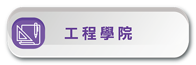 聯合登記分發-工程學院另開新視窗