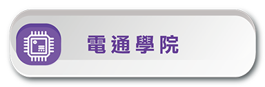 聯合登記分發-電通學院另開新視窗