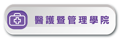 聯合登記分發-醫護暨管理學院另開新視窗