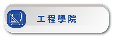 甄選入學-工程學院(另開新視窗)