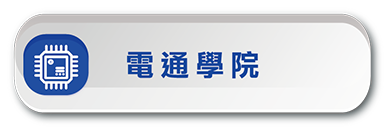 甄選入學-電通學院(另開新視窗)