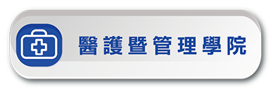 甄選入學-醫護暨管理學院(另開新視窗)